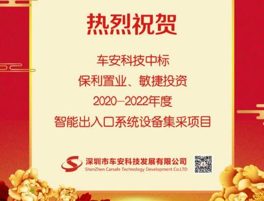 車安科技中標(biāo)保利置業(yè)|敏捷投資2020-2022年度智能出入口系統(tǒng)設(shè)備集采項目