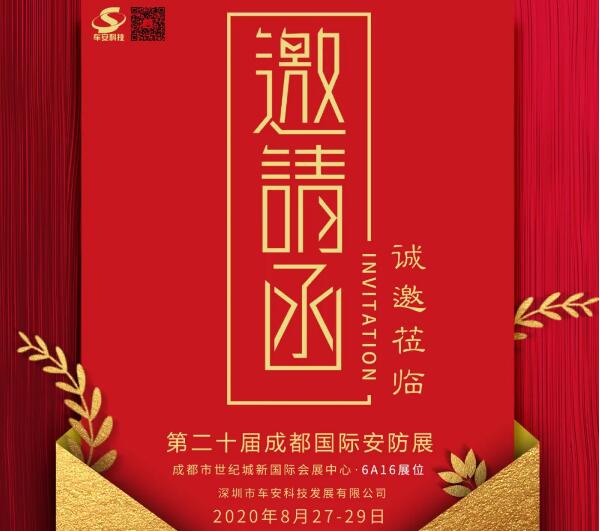 盛情邀約！車安科技邀您8月27日成都見！