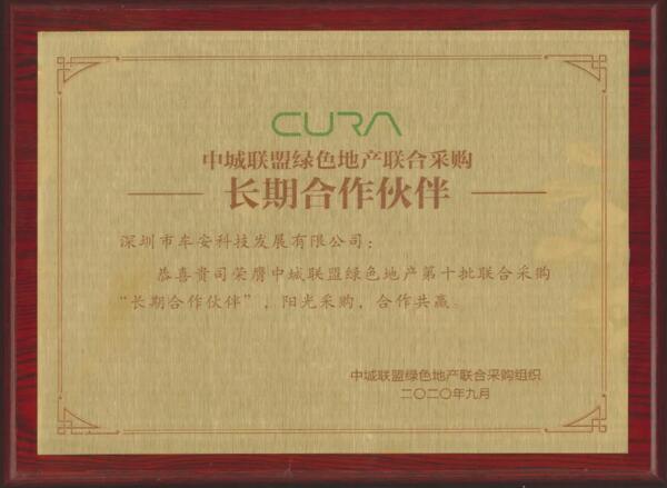 喜訊！車安科技榮膺中城聯(lián)盟綠色地產(chǎn)聯(lián)合采購長期合作伙伴
