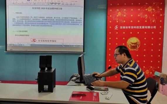 整裝再出發(fā)，奮進(jìn)新征程——2020年車安科技年底沖刺動員大會