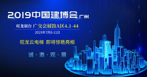 邀請(qǐng)函 | 7月8日，旺龍智能與您相約2019廣州建博會(huì)