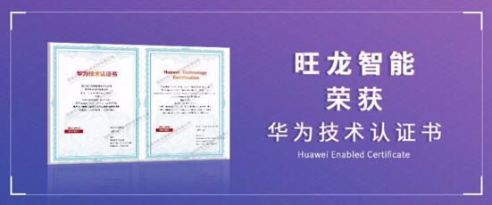 旺龍通過(guò)華為Enabled技術(shù)認(rèn)證，華為、旺龍對(duì)物聯(lián)網(wǎng)作出應(yīng)有定義