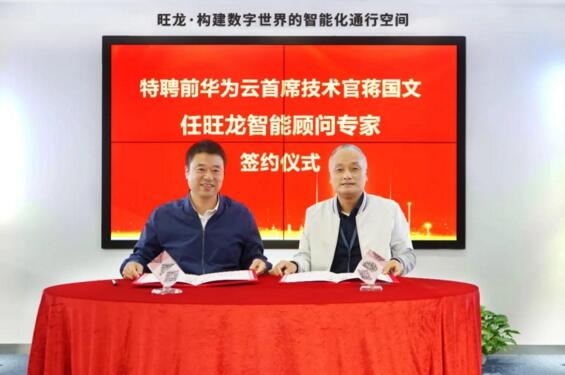 華為云前任首席技術(shù)官CTO蔣國(guó)文擔(dān)任旺龍智能顧問(wèn)專家
