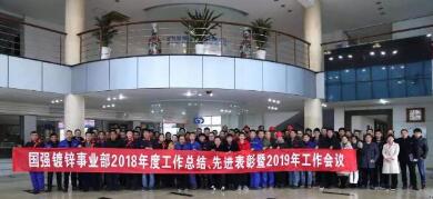 江蘇國強(qiáng)順利召開2018年度工作總結(jié)、 先進(jìn)表彰暨2019年度工作會議
