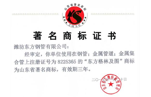 東方鋼管榮獲山東省著名商標