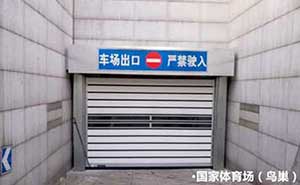 國家體育場(chǎng)（鳥巢）車庫門案例