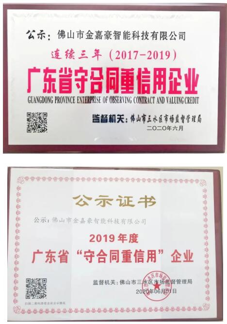 金嘉豪智能連續(xù)三年 榮獲廣東省“守合同重信用”企業(yè)！
