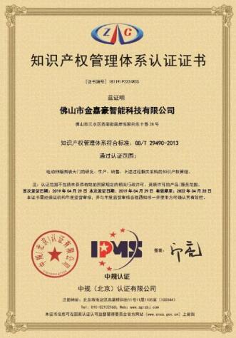 熱烈祝賀佛山市金嘉豪智能科技有限公司榮獲知識(shí)產(chǎn)權(quán)管理體系認(rèn)證證書