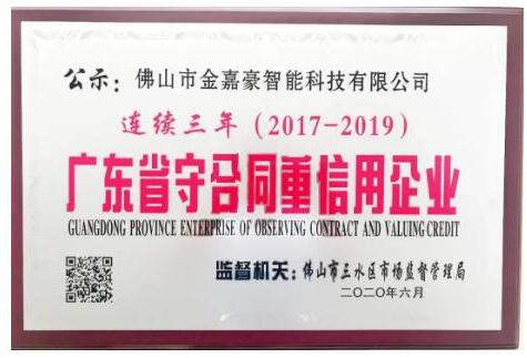 金嘉豪智能連續(xù)三年 榮獲廣東省“守合同重信用”企業(yè)！ 