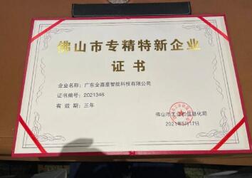 金嘉豪榮獲2021年度佛山市專(zhuān)精特新企業(yè)稱號(hào)