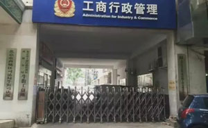工商行政管理 - 中出網(wǎng)-智能出入口門戶