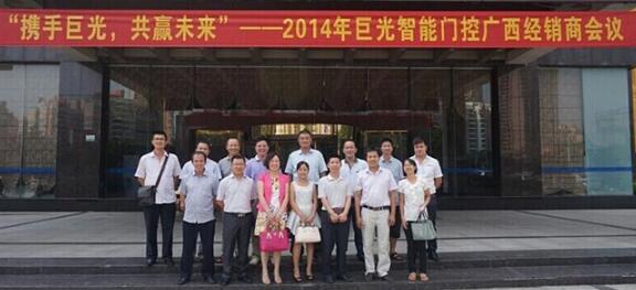 熱烈祝賀巨光2014年廣西經(jīng)銷(xiāo)商會(huì)議圓滿(mǎn)召開(kāi)