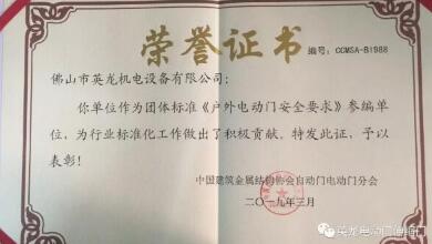 喜報！佛山英龍門業(yè)榮獲《戶外電動門安全要求》參編單位榮譽