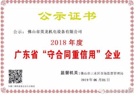 官宣| 英龍門業(yè)榮獲廣東省“守合同重信用”企業(yè)殊榮！實力打CALL