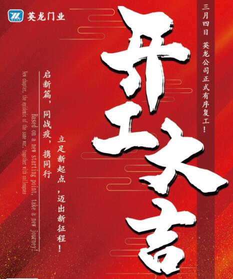開工大吉〡英龍門業(yè)正式有序復工復產(chǎn)