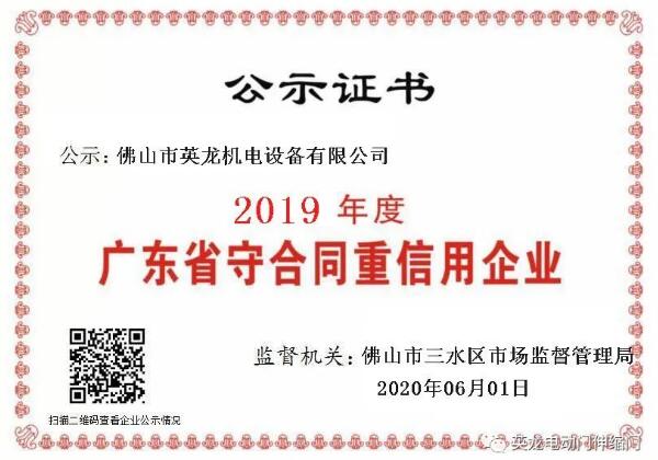 熱烈祝賀佛山英龍機電榮獲2019年度“守合同重信用”企業(yè)殊榮！