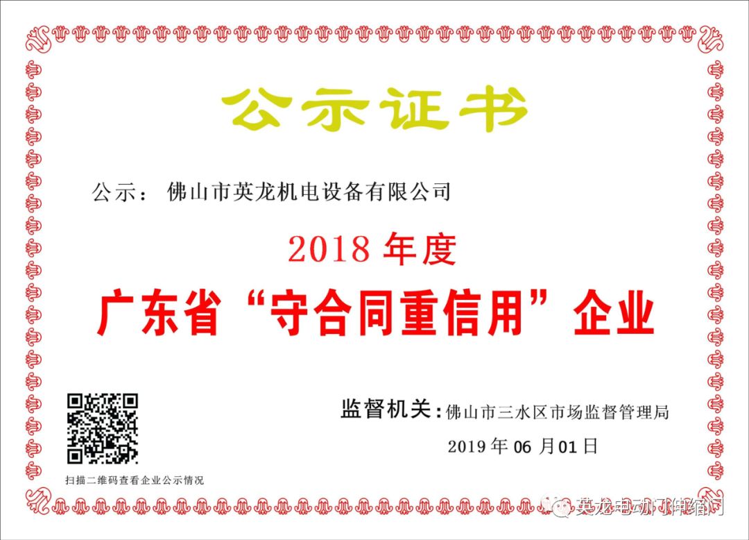 重諾守信，為善而商|祝賀英龍連續(xù)三年榮獲“守合同重信用企業(yè)”榮譽(yù)稱號(hào)