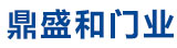 沈陽(yáng)鼎盛和門(mén)業(yè)有限公司