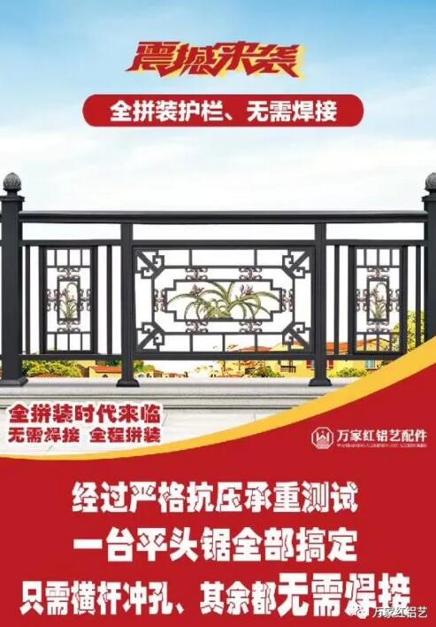 萬家紅鋁藝配件隆重上新，全鋁拼裝時代來臨