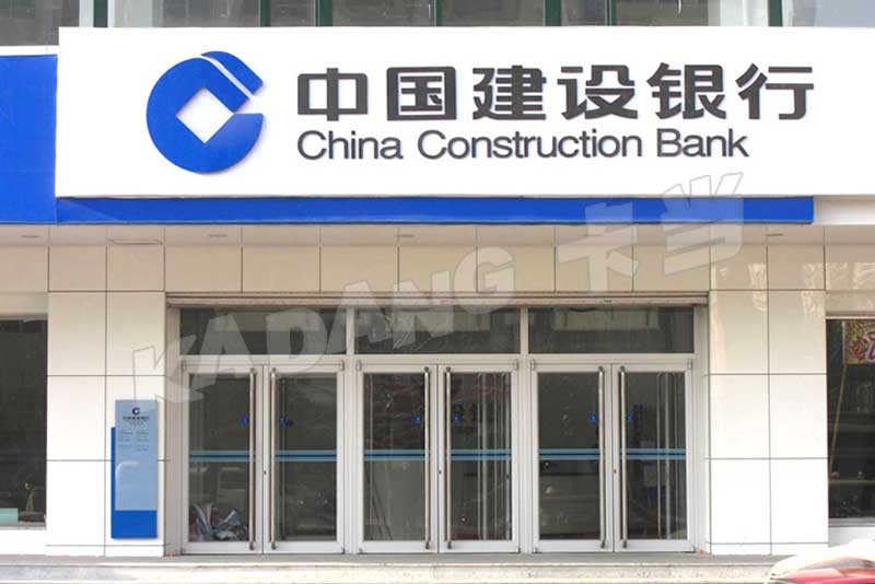 常州建設(shè)銀行肯德基門案例 - 中出網(wǎng)-智能出入口門戶