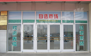 紹興車站商場肯德基門案例 - 中出網(wǎng)-智能出入口門戶