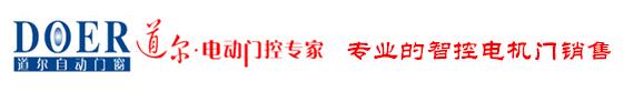中山道爾自動門窗技術有限公司