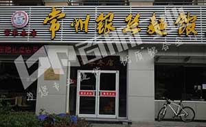 常州銀絲面館肯德基門案例 - 中出網(wǎng)-智能出入口門戶