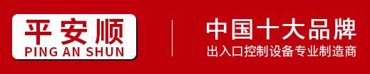 平安順