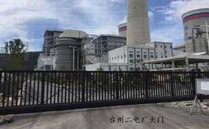 臺(tái)州二電廠智能安全伸縮平移門工程案例 - 中出網(wǎng)-智能出入口與停車充電門戶