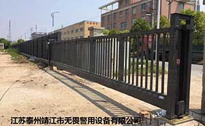 江蘇泰州市靖江市無畏警用設(shè)備有限公司818TW智能安全伸縮平移門工程案例 - 中出網(wǎng)-智能出入口與停車充電門戶