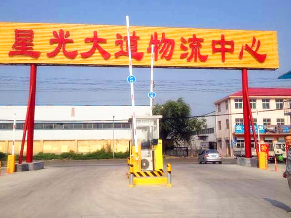 濟南星光大道物流中心停車場系統(tǒng)工程案例 - 中出網(wǎng)-智能出入口門戶