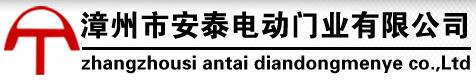 安泰電動(dòng)門(mén)業(yè)