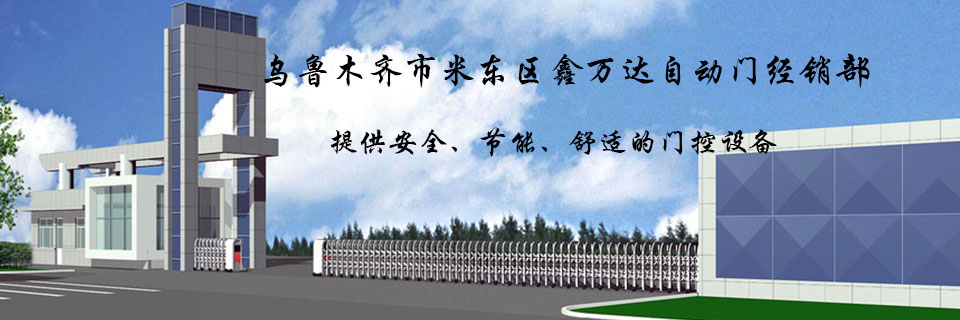 烏魯木齊市米東區(qū)鑫萬達(dá)自動(dòng)門經(jīng)銷部