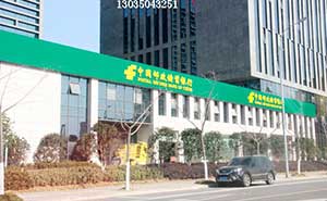 中國(guó)郵政儲(chǔ)蓄銀行（蕪湖）伸縮門案例