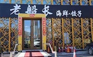 老船長海鮮餃子肯德基門案例 - 中出網(wǎng)-智能出入口門戶