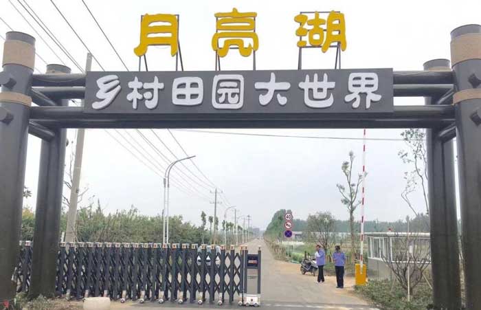 月亮湖鄉(xiāng)村田園大世界伸縮門(mén)案例 - 中出網(wǎng)-智能出入口門(mén)戶(hù)