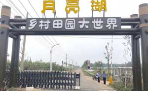 月亮湖鄉(xiāng)村田園大世界伸縮門(mén)案例 - 中出網(wǎng)-智能出入口門(mén)戶