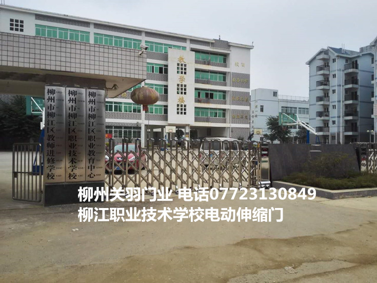 柳江職業(yè)技術(shù)學(xué)校電動伸縮門案例 - 中出網(wǎng)-智能出入口門戶