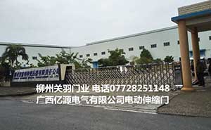 億源電氣有限公司電動(dòng)伸縮門案例 - 中出網(wǎng)-智能出入口門戶