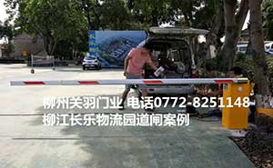 柳江長樂物流園道閘案例