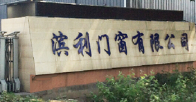 濱州市濱利門(mén)窗有限公司