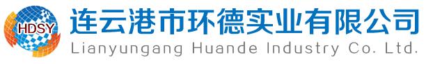 連云港市環(huán)德實業(yè)有限公司