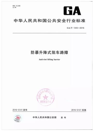 卓奧世鵬參與起草防暴升降柱標準