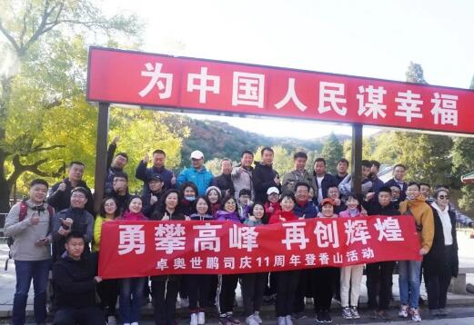 “勇攀高峰，再創(chuàng)輝煌”卓奧世鵬成立11周年登山活動