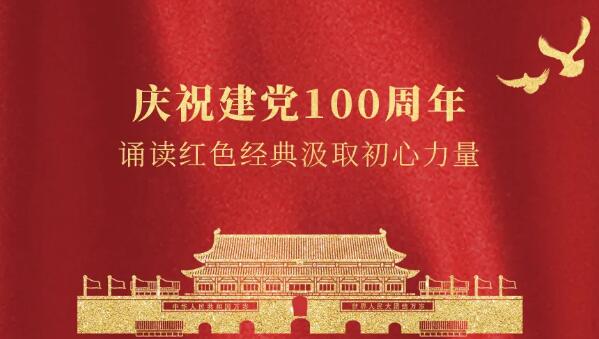 卓奧世鵬慶祝建黨100周年，誦讀紅色經(jīng)典汲取初心力量