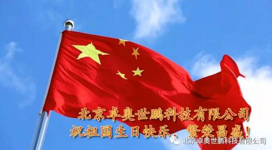 《不忘初心，礪礪前行》，卓奧世鵬全體員工《歌唱祖國》為祖國70周年華誕獻禮！