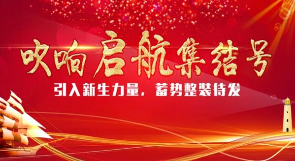 【引入新生力量，蓄勢整裝待發(fā)】卓奧世鵬吹響啟航“集結(jié)號”