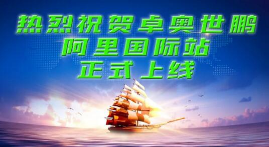 【卓奧世鵬】搶抓跨境貿(mào)易機遇，積極開拓海外市場