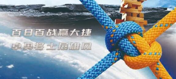百日百戰(zhàn)贏大捷，卓奧將士展雄風(fēng)