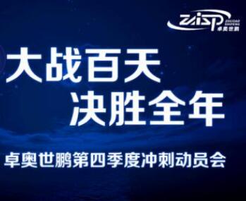 大戰(zhàn)百天，決勝全年——卓奧世鵬召開四季度沖刺動員會